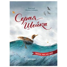 Мамин-Сибиряк Д.Н. "Любимая книга моей мамы. Серая Шейка" Феникс Премьер