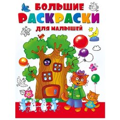 АСТ Большие раскраски для малышей