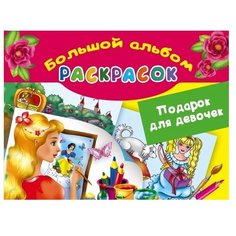 АСТ Большой альбом раскрасок. Подарок для девочек