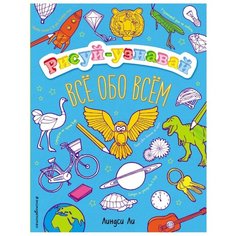 ЭКСМО Раскраска. Все обо всем