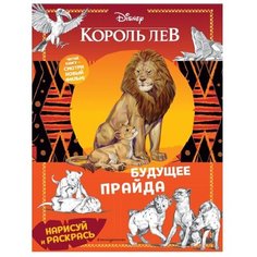 ЭКСМО Раскраска. Будущее прайда