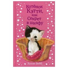 Вебб Х. "Котенок Кэтти, или Секрет в шкафу" Эксмо