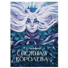 Андерсен Х.К. "Снежная королева" Феникс Премьер