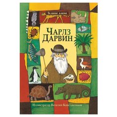 Инь Л.-Ю. "Великие имена. Чарльз Дарвин" Рипол Классик