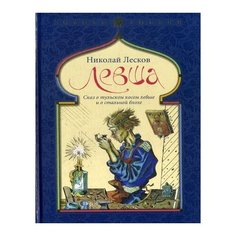 Лесков Н.С. "Левша" Рипол Классик