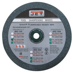 Шлифовальный круг JET 150х20х12.7 54С