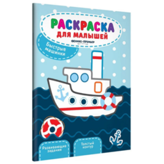 Феникс Раскраска для малышей. Быстрые машинки 2-е. издание