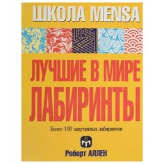 Аллен Р. "Лучшие в мире лабиринты" Попурри