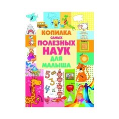 Копилка самых полезных наук для малыша АСТ, Харвест