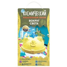 Кинетический песок Космический песок Набор Вокруг света SPS07, 2 кг