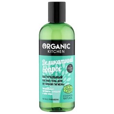 Organic Kitchen Натуральный мягкий гель для интимной гигиены Organic Kitchen Деликатный вопрос, 270 мл