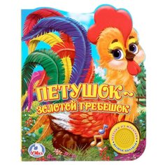 Петушок - золотой гребешок Умка