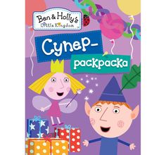 Раскраска Ben&Holly Бен и Холли Суперраскраска сиреневая