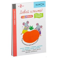 Книга Манн, Иванов и Фербер KUMON. Давай клеить! Весёлые истории
