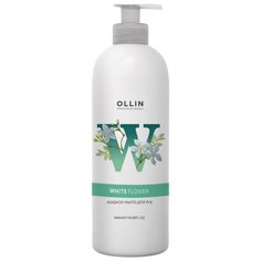 Мыло жидкое для рук OLLIN Professional White Flower, 500 мл