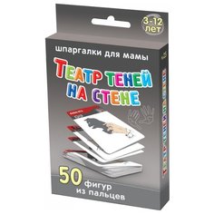 Набор карточек Лерман Шпаргалки для мамы. Театр теней на стене. 3-12 лет 8.8x6.3 см 50 шт.
