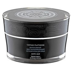 Крем Natura Siberica Caviar Platinum интенсивный восстанавливающий ночной 50 мл