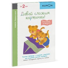 Книга Манн, Иванов и Фербер KUMON. Давай сложим картинки! Веселые истории