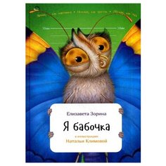 Зорина Е. "Я бабочка" Альпина Паблишер