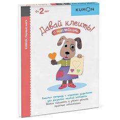 Книга Манн, Иванов и Фербер KUMON. Давай клеить!