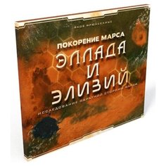 Дополнение для настольной игры Lavka Games Покорение Марса Эллада и Элизий