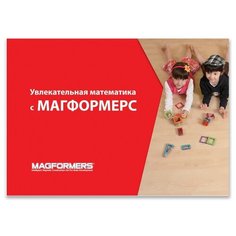 Увлекательная математика 63207 Magformers