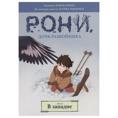 Рони, дочь разбойника. В западне Machaon