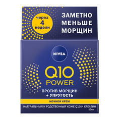 Крем ночной увлажняющий против морщин "Q10 plus 50 мл Nivea