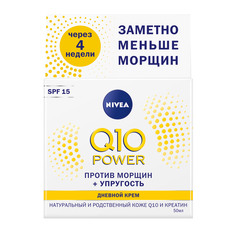 Крем дневной увлажняющий против морщин "Q10 plus 50 мл Nivea