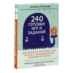 Аптулаева Т. Г. "240 готовых игр и заданий для развития моторики, речи, логики и эмоционального интеллекта ребенка. 2-3 года. В 4 кн.: Лесные звери; Птицы; Геометрические фигуры; Животные на ферме" Эксмо