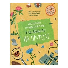 Шабутдинова Л. "Как хорошо провести время на природе"