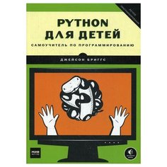 Бриггс Дж. "Python для детей"