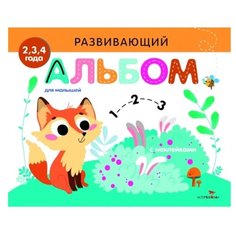Развивающий альбом для малышей. С наклейками. Выпуск 7 Стрекоза