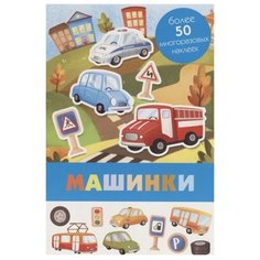 Панорамка с многоразовыми наклейками "Машинки" Стрекоза