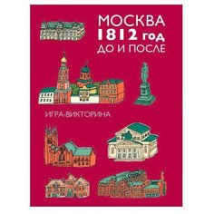 Настольная игра Пешком в историю Россия в 1812 году. Москва 1812 год. До и после