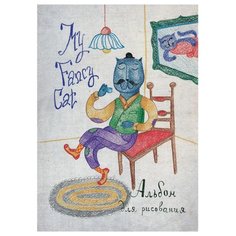 Альбом для рисования Кройтер My fancy cat 29.7 х 21 см (A4), 100 г/м², 30 л.