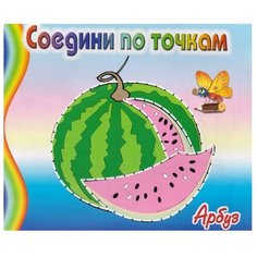 Детиздат Раскраска. Соедини по точкам. Арбуз