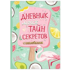 Дневник моих тайн и секретов с наклейками Росмэн