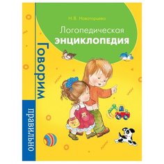 Новоторцева Н.В. "Логопедическая энциклопедия" Росмэн