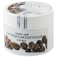 Северная жемчужина скраб солевой Body SPA антицеллюлитный кофе 365 г