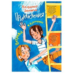 Алеников В.М. "Приключения Петрова и Васечкина" Рипол Классик