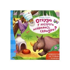 Киплинг Р. "Откуда у носорога появились складки?" Рипол Классик
