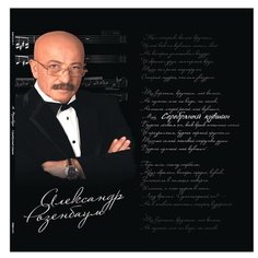 Александр Розенбаум. Серебряный кувшин (2 LP) Bomba Music