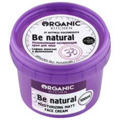 Organic Kitchen Блогеры Be natural Увлажняющий матирующий крем для лица, 100 мл