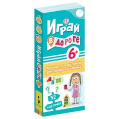 Играй в дороге. Лучшие головоломки для сообразительных Росмэн