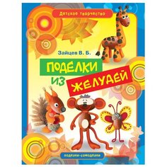 Зайцев В.Б. "Поделки из желудей" Рипол Классик
