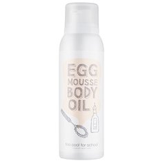 Мусс для тела Too cool for School Egg Mousse Body Oil, 150 мл