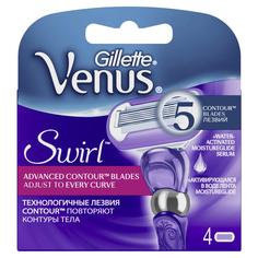 Сменное лезвие для станка Gillette Venus Swirl 4 шт