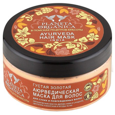 Маска для волос Planeta Organica Аюрведическая 300 мл