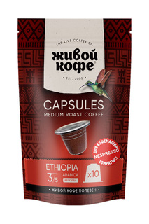 Капсулы Живой Кофе Ethiopia sidamо для кофемашин Nespresso 10 капсул